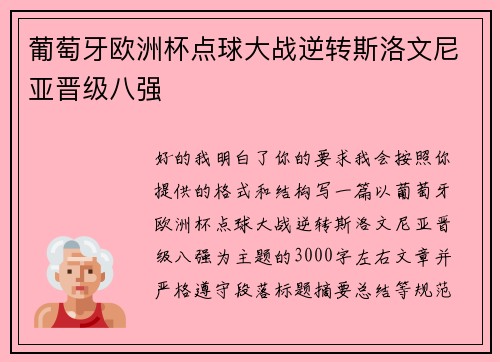 葡萄牙欧洲杯点球大战逆转斯洛文尼亚晋级八强 葡萄牙欧洲杯点球大战逆转斯洛文尼亚晋级八强