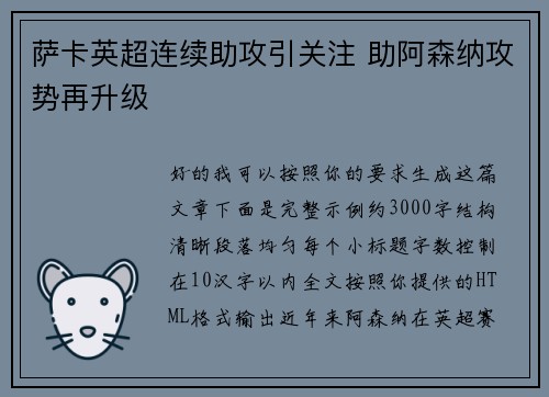 萨卡英超连续助攻引关注 助阿森纳攻势再升级