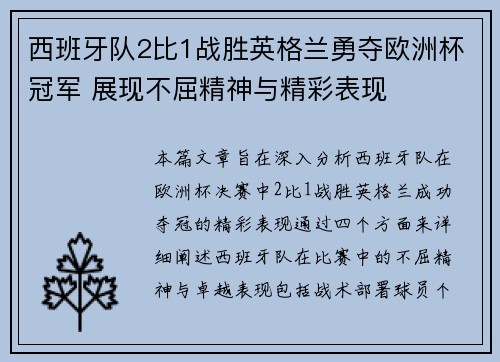 西班牙队2比1战胜英格兰勇夺欧洲杯冠军 展现不屈精神与精彩表现