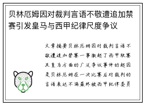 贝林厄姆因对裁判言语不敬遭追加禁赛引发皇马与西甲纪律尺度争议 贝林厄姆因对裁判言语不敬遭追加禁赛引发皇马与西甲纪律尺度争议