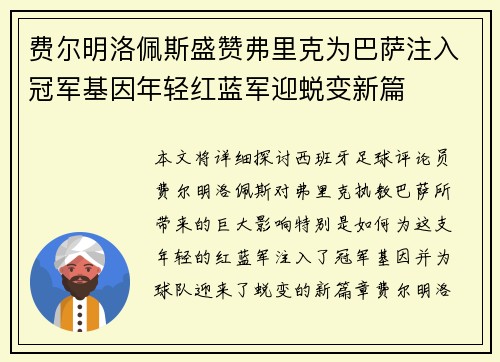 费尔明洛佩斯盛赞弗里克为巴萨注入冠军基因年轻红蓝军迎蜕变新篇 费尔明洛佩斯盛赞弗里克为巴萨注入冠军基因年轻红蓝军迎蜕变新篇