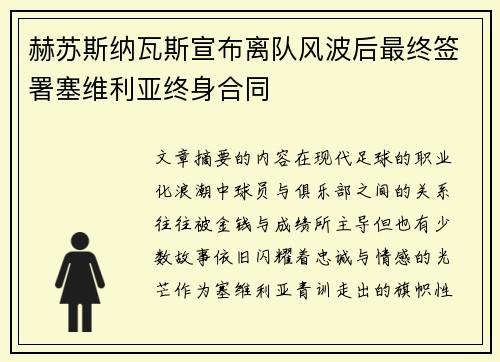 赫苏斯纳瓦斯宣布离队风波后最终签署塞维利亚终身合同 赫苏斯纳瓦斯宣布离队风波后最终签署塞维利亚终身合同