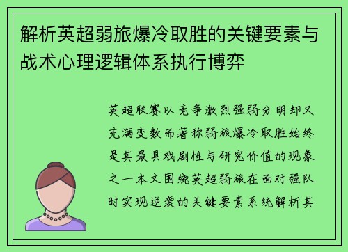 解析英超弱旅爆冷取胜的关键要素与战术心理逻辑体系执行博弈 解析英超弱旅爆冷取胜的关键要素与战术心理逻辑体系执行博弈