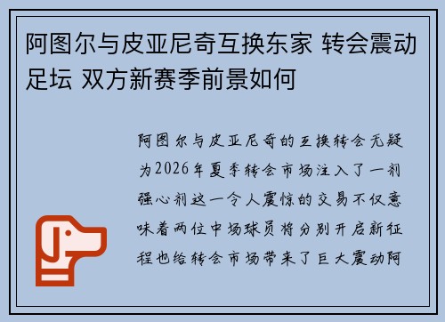 阿图尔与皮亚尼奇互换东家 转会震动足坛 双方新赛季前景如何
