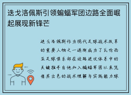 迭戈洛佩斯引领蝙蝠军团边路全面崛起展现新锋芒 迭戈洛佩斯引领蝙蝠军团边路全面崛起展现新锋芒
