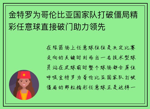 金特罗为哥伦比亚国家队打破僵局精彩任意球直接破门助力领先 金特罗为哥伦比亚国家队打破僵局精彩任意球直接破门助力领先