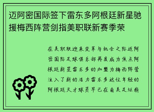 迈阿密国际签下雷东多阿根廷新星驰援梅西阵营剑指美职联新赛季荣
