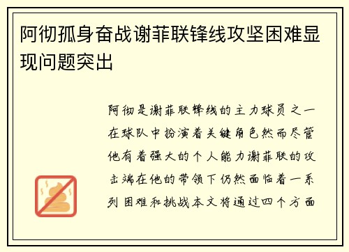 阿彻孤身奋战谢菲联锋线攻坚困难显现问题突出 阿彻孤身奋战谢菲联锋线攻坚困难显现问题突出