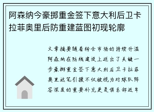 阿森纳今豪掷重金签下意大利后卫卡拉菲奥里后防重建蓝图初现轮廓 阿森纳今豪掷重金签下意大利后卫卡拉菲奥里后防重建蓝图初现轮廓