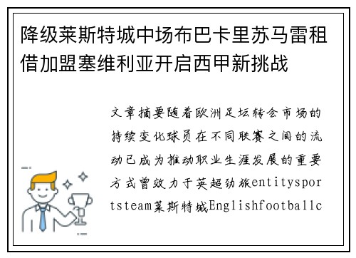 降级莱斯特城中场布巴卡里苏马雷租借加盟塞维利亚开启西甲新挑战
