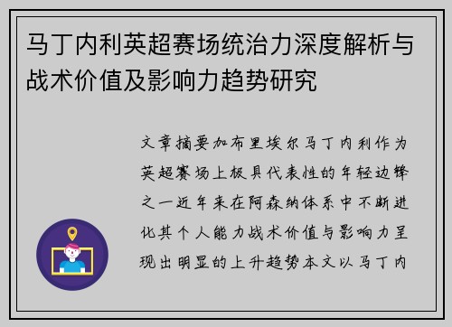 马丁内利英超赛场统治力深度解析与战术价值及影响力趋势研究 马丁内利英超赛场统治力深度解析与战术价值及影响力趋势研究