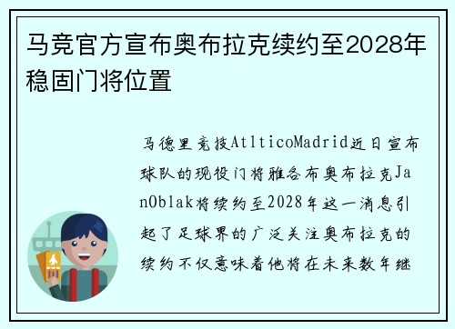 马竞官方宣布奥布拉克续约至2028年稳固门将位置