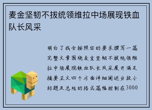 麦金坚韧不拔统领维拉中场展现铁血队长风采 麦金坚韧不拔统领维拉中场展现铁血队长风采