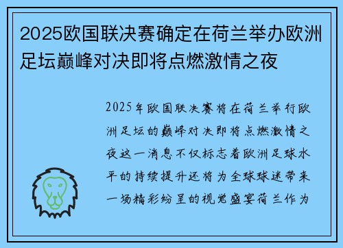 2025欧国联决赛确定在荷兰举办欧洲足坛巅峰对决即将点燃激情之夜 2025欧国联决赛确定在荷兰举办欧洲足坛巅峰对决即将点燃激情之夜