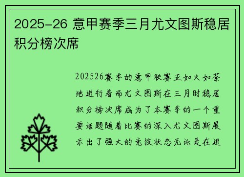2025-26 意甲赛季三月尤文图斯稳居积分榜次席