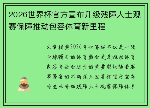 2026世界杯官方宣布升级残障人士观赛保障推动包容体育新里程 2026世界杯官方宣布升级残障人士观赛保障推动包容体育新里程
