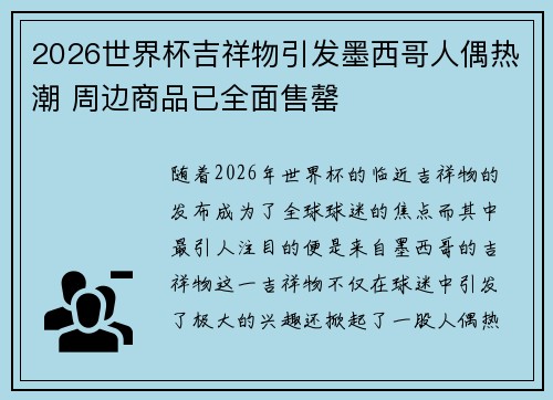 2026世界杯吉祥物引发墨西哥人偶热潮 周边商品已全面售罄 2026世界杯吉祥物引发墨西哥人偶热潮 周边商品已全面售罄