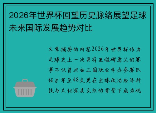 2026年世界杯回望历史脉络展望足球未来国际发展趋势对比