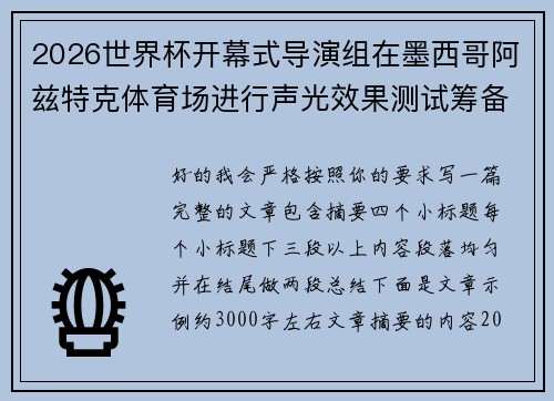 2026世界杯开幕式导演组在墨西哥阿兹特克体育场进行声光效果测试筹备 2026世界杯开幕式导演组在墨西哥阿兹特克体育场进行声光效果测试筹备