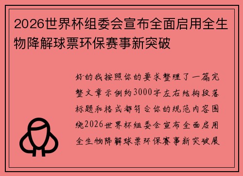 2026世界杯组委会宣布全面启用全生物降解球票环保赛事新突破 2026世界杯组委会宣布全面启用全生物降解球票环保赛事新突破