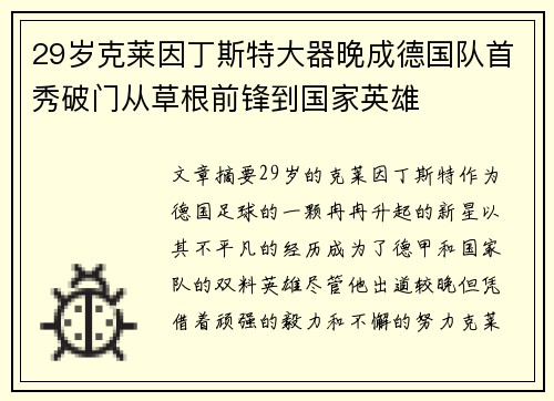 29岁克莱因丁斯特大器晚成德国队首秀破门从草根前锋到国家英雄