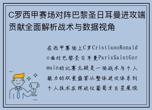 C罗西甲赛场对阵巴黎圣日耳曼进攻端贡献全面解析战术与数据视角 C罗西甲赛场对阵巴黎圣日耳曼进攻端贡献全面解析战术与数据视角
