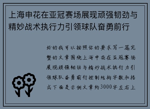 上海申花在亚冠赛场展现顽强韧劲与精妙战术执行力引领球队奋勇前行