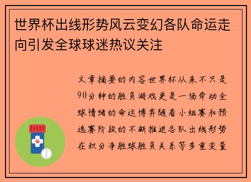 世界杯出线形势风云变幻各队命运走向引发全球球迷热议关注 世界杯出线形势风云变幻各队命运走向引发全球球迷热议关注