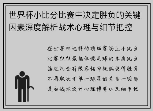 世界杯小比分比赛中决定胜负的关键因素深度解析战术心理与细节把控 世界杯小比分比赛中决定胜负的关键因素深度解析战术心理与细节把控