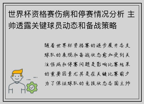 世界杯资格赛伤病和停赛情况分析 主帅透露关键球员动态和备战策略
