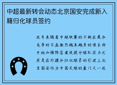 中超最新转会动态北京国安完成新入籍归化球员签约 中超最新转会动态北京国安完成新入籍归化球员签约