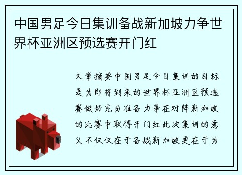中国男足今日集训备战新加坡力争世界杯亚洲区预选赛开门红 中国男足今日集训备战新加坡力争世界杯亚洲区预选赛开门红