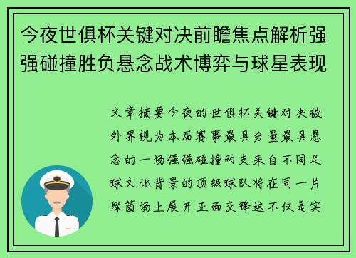 今夜世俱杯关键对决前瞻焦点解析强强碰撞胜负悬念战术博弈与球星表现 今夜世俱杯关键对决前瞻焦点解析强强碰撞胜负悬念战术博弈与球星表现