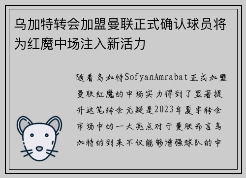 乌加特转会加盟曼联正式确认球员将为红魔中场注入新活力 乌加特转会加盟曼联正式确认球员将为红魔中场注入新活力