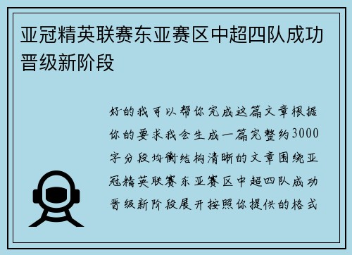 亚冠精英联赛东亚赛区中超四队成功晋级新阶段 亚冠精英联赛东亚赛区中超四队成功晋级新阶段