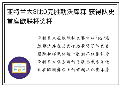 亚特兰大3比0完胜勒沃库森 获得队史首座欧联杯奖杯 亚特兰大3比0完胜勒沃库森 获得队史首座欧联杯奖杯