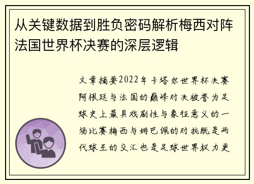从关键数据到胜负密码解析梅西对阵法国世界杯决赛的深层逻辑
