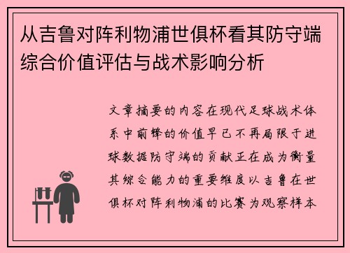 从吉鲁对阵利物浦世俱杯看其防守端综合价值评估与战术影响分析 从吉鲁对阵利物浦世俱杯看其防守端综合价值评估与战术影响分析