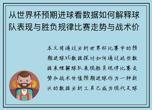 从世界杯预期进球看数据如何解释球队表现与胜负规律比赛走势与战术价值 从世界杯预期进球看数据如何解释球队表现与胜负规律比赛走势与战术价值