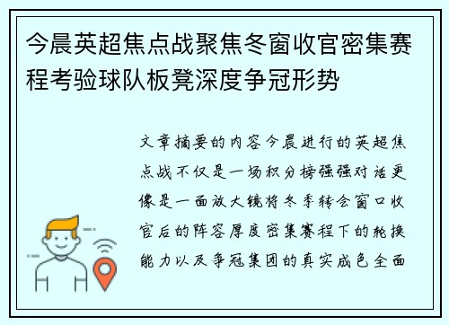 今晨英超焦点战聚焦冬窗收官密集赛程考验球队板凳深度争冠形势 今晨英超焦点战聚焦冬窗收官密集赛程考验球队板凳深度争冠形势