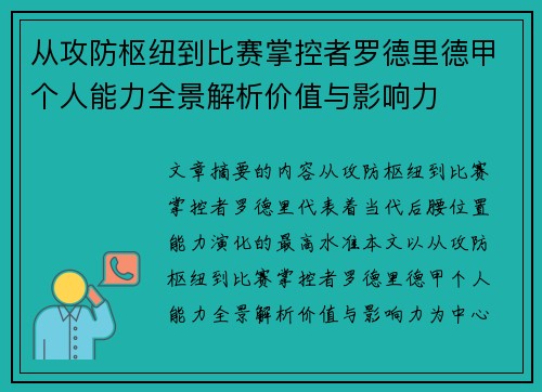 从攻防枢纽到比赛掌控者罗德里德甲个人能力全景解析价值与影响力 从攻防枢纽到比赛掌控者罗德里德甲个人能力全景解析价值与影响力