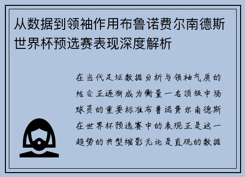 从数据到领袖作用布鲁诺费尔南德斯世界杯预选赛表现深度解析 从数据到领袖作用布鲁诺费尔南德斯世界杯预选赛表现深度解析