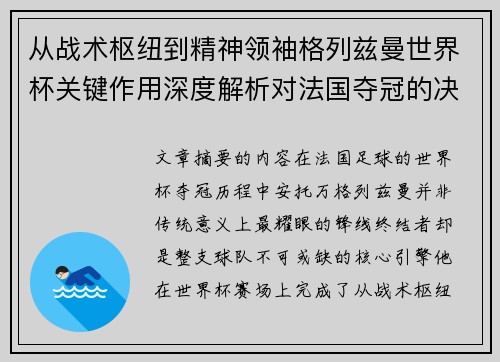 从战术枢纽到精神领袖格列兹曼世界杯关键作用深度解析对法国夺冠的决定性影响 从战术枢纽到精神领袖格列兹曼世界杯关键作用深度解析对法国夺冠的决定性影响