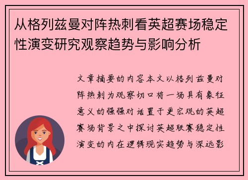 从格列兹曼对阵热刺看英超赛场稳定性演变研究观察趋势与影响分析 从格列兹曼对阵热刺看英超赛场稳定性演变研究观察趋势与影响分析