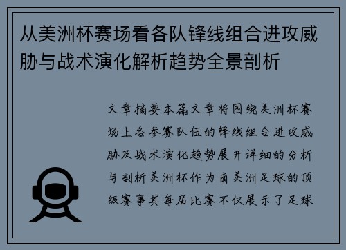 从美洲杯赛场看各队锋线组合进攻威胁与战术演化解析趋势全景剖析