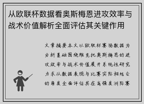 从欧联杯数据看奥斯梅恩进攻效率与战术价值解析全面评估其关键作用 从欧联杯数据看奥斯梅恩进攻效率与战术价值解析全面评估其关键作用