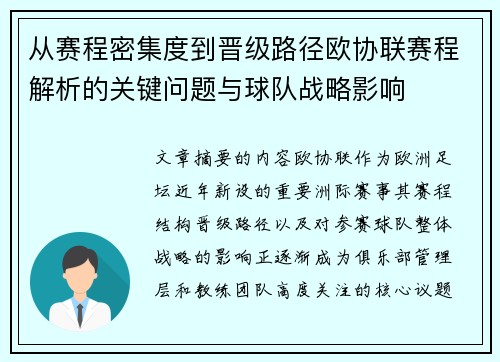 从赛程密集度到晋级路径欧协联赛程解析的关键问题与球队战略影响 从赛程密集度到晋级路径欧协联赛程解析的关键问题与球队战略影响