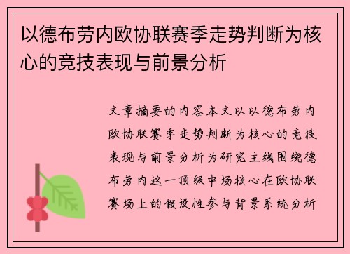 以德布劳内欧协联赛季走势判断为核心的竞技表现与前景分析 以德布劳内欧协联赛季走势判断为核心的竞技表现与前景分析