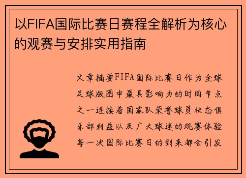 以FIFA国际比赛日赛程全解析为核心的观赛与安排实用指南 以FIFA国际比赛日赛程全解析为核心的观赛与安排实用指南