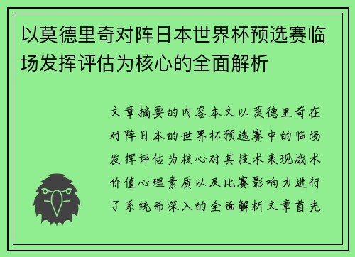 以莫德里奇对阵日本世界杯预选赛临场发挥评估为核心的全面解析 以莫德里奇对阵日本世界杯预选赛临场发挥评估为核心的全面解析